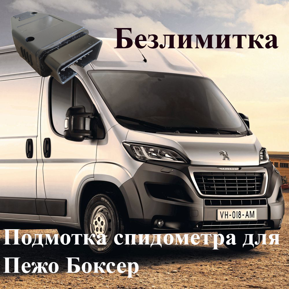 Тестер автомобильный Подмотка спидометра для Пежо Боксер (Peugeot Boxer)  2014 - 2022 - купить по выгодной цене в интернет-магазине OZON (615962341)