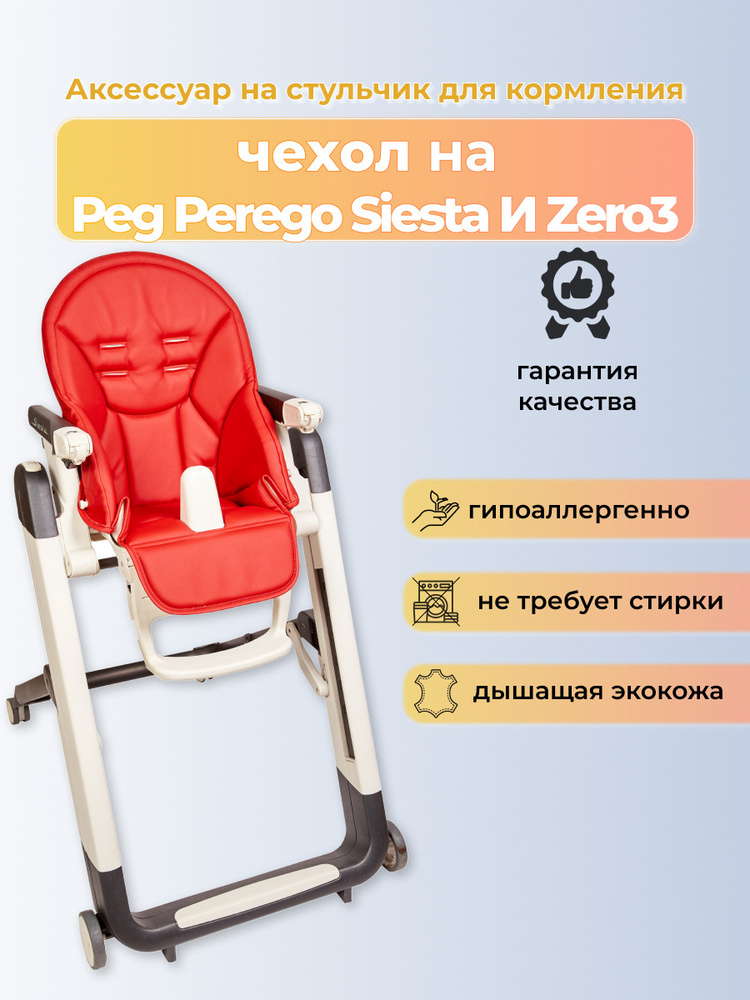 Чехол на детский стульчик для кормления для Peg-Perego Siesta /Prima Pappa Zero-3/Красный  #1