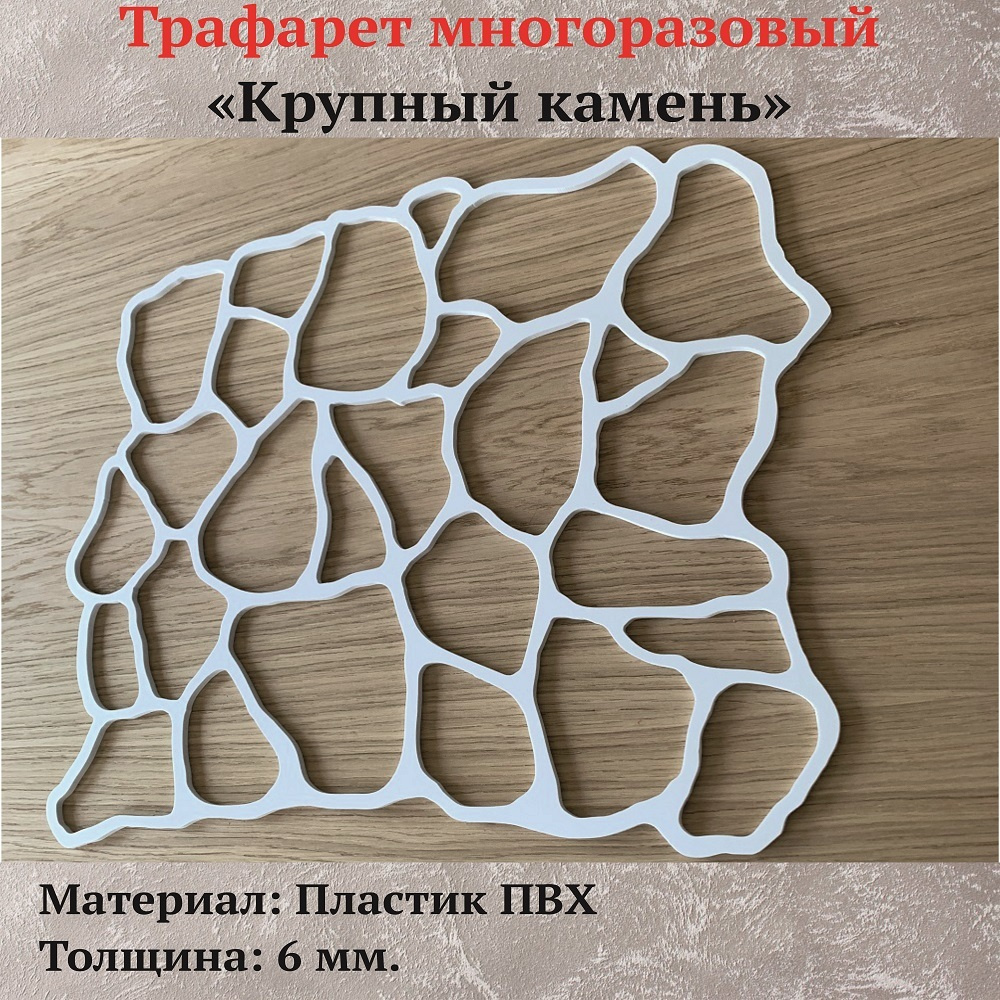 Купить Трафарет Для Стен Под Камень