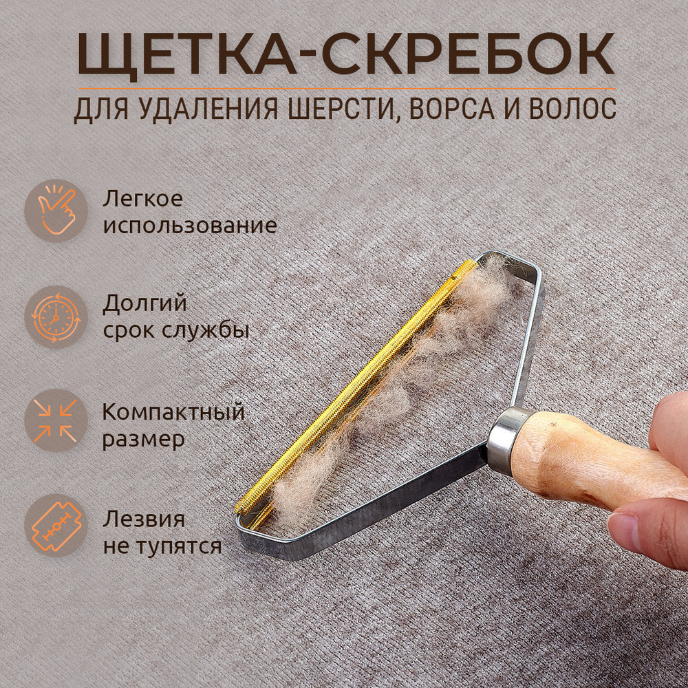 Щетка для удаления шерсти (щетка от шерсти животных - скребок ) с деревянной ручкой высокое качество #1