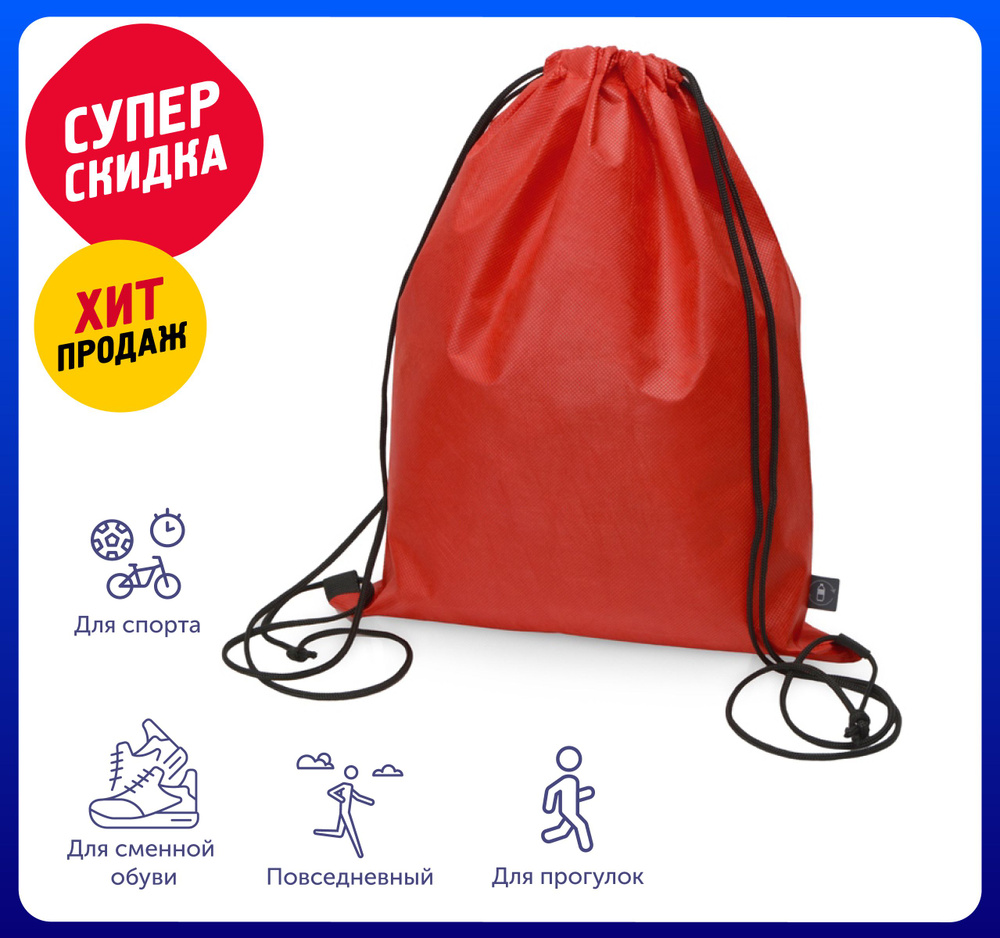 Рюкзак-мешок "Reviver" из нетканого переработанного материала RPET 33х42 см, цвет красный /Для школы #1