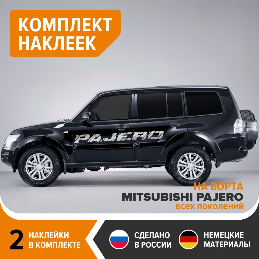 Комплект наклеек на борта MITSUBISHI PAJERO всех поколений, 155х13,5 см,  серебристый глянец, винил - купить по выгодным ценам в интернет-магазине  OZON (707397514)