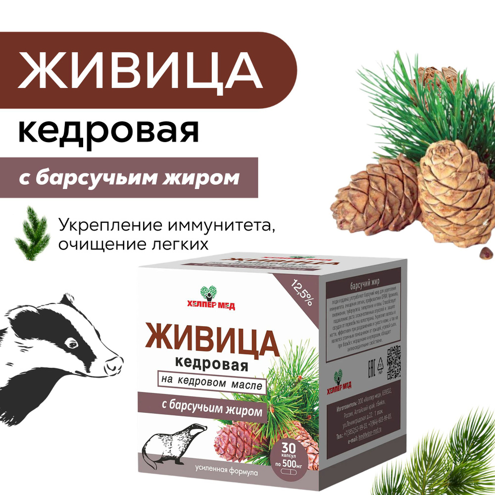 Капсулы Живица кедровая на кедровом масле с барсучьим жиром 30 капсул ...