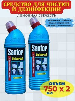 Sanfor Средство санитарно-гигиеническое Sanfor Universal 10в1 "Лимонная свежесть", 750мл - 2 шт.  #1