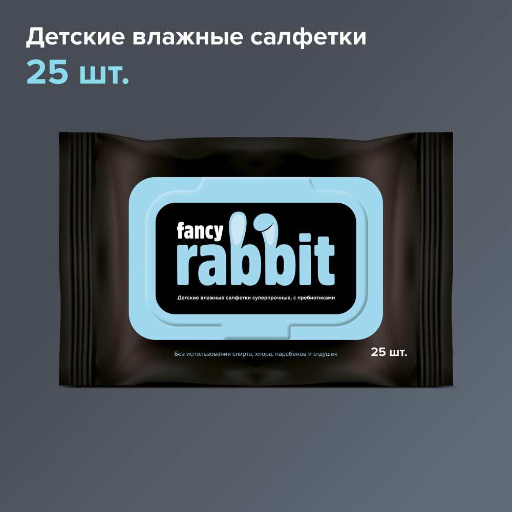 Влажные салфетки детские суперпрочные, с пребиотиками FANCY RABBIT, 25 шт.  #1