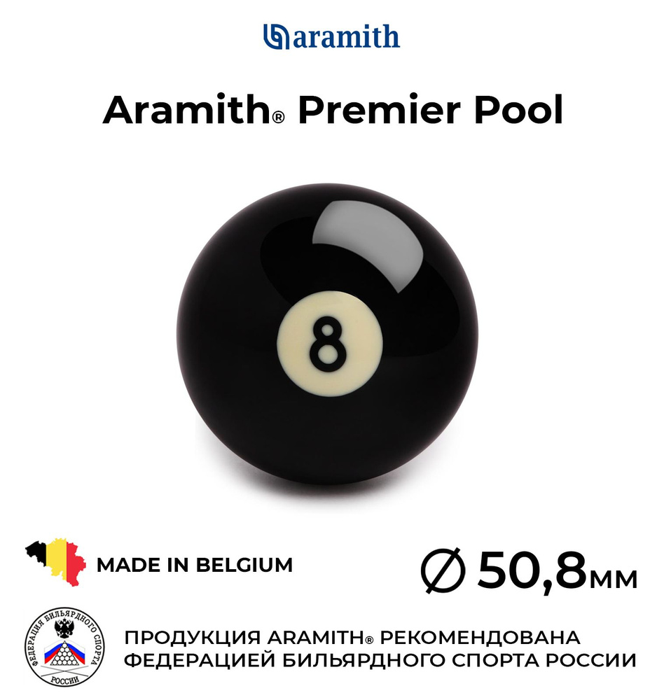 Бильярдный шар 50,8 мм Арамит Премьер Пул №8 / Aramith Premier Pool №8 50,8 мм черный 1 шт.  #1