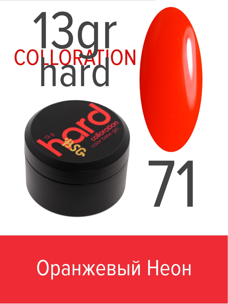 BSG Цветная жесткая база Colloration Hard №71 - Оранжевый неон (13 г)  #1