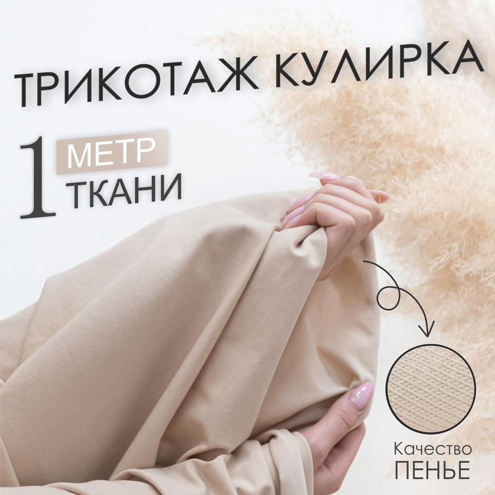 Ткань трикотаж Кулирка с лайкрой "Телесная", компакт Пенье (отрез 1,85м х 1м)  #1