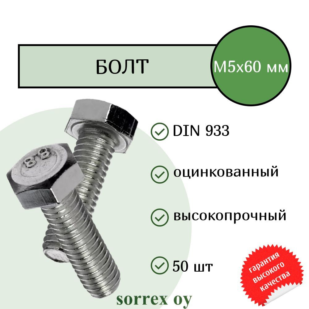Болт DIN 933 М5х60мм оцинкованный класс прочности 8.8 Sorrex OY (50 штук)  #1
