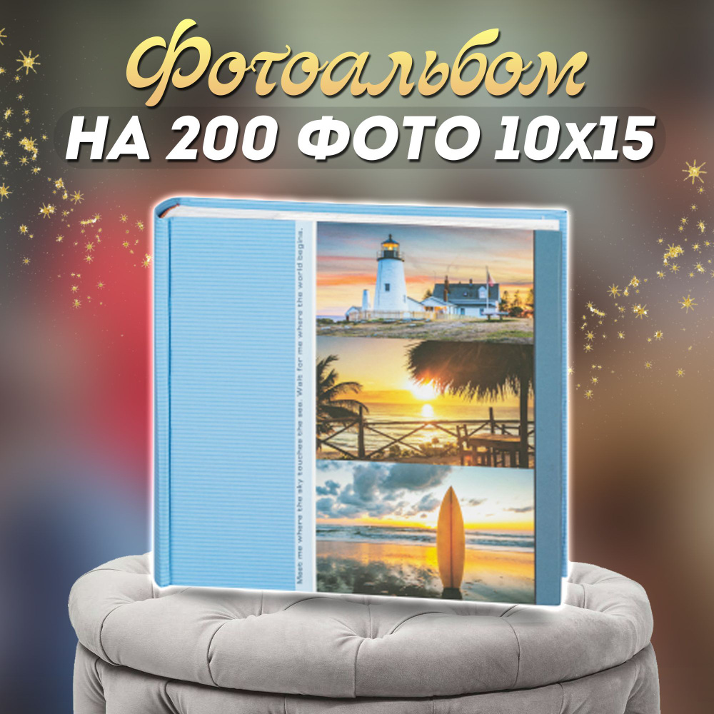 Фотоальбом "Морской" с кармашками с книжным переплетом для 200 фотографий / размер фото 10*15  #1