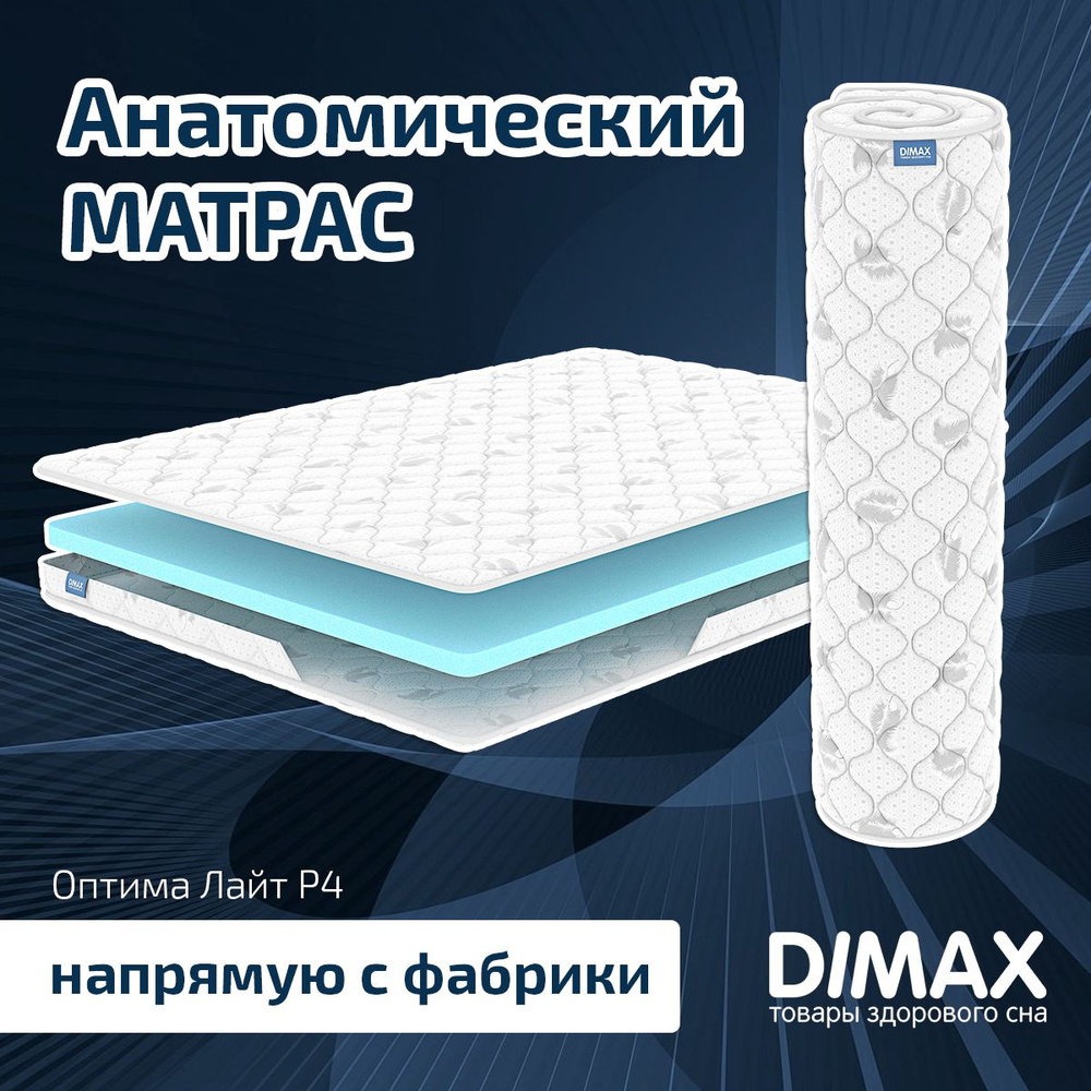 Dimax Матрас Оптима Лайт P4, Беспружинный, 200х200 см #1