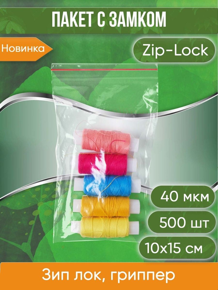 Пакет с замком Zip-Lock (Зип лок), 10х15 см, 40 мкм, 500 шт. #1