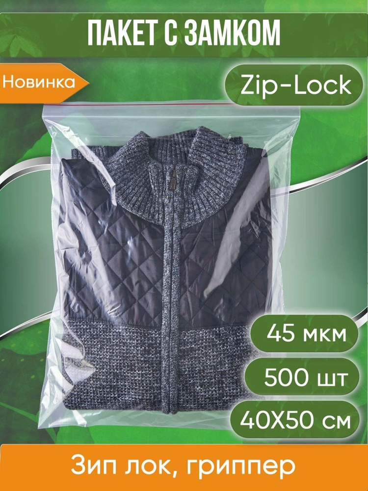 Пакет с замком Zip-Lock (Зип лок), размер 40х50 см, 45 мкм, 500 шт. #1