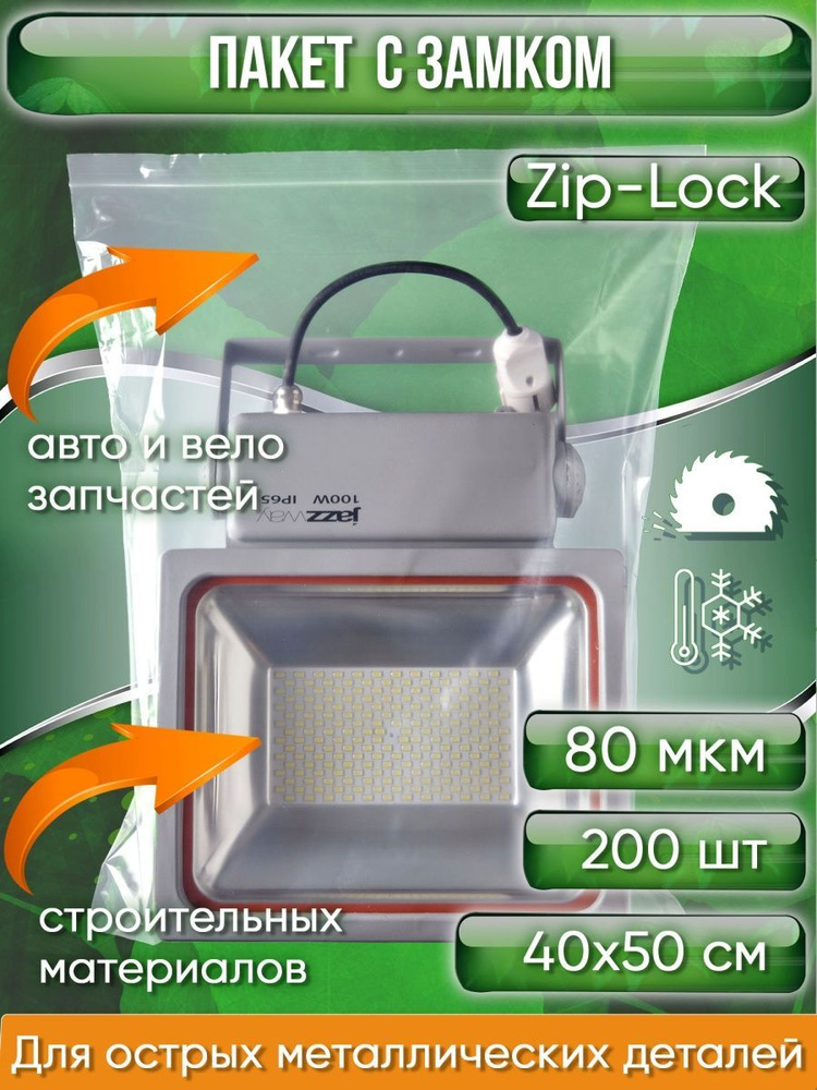 Пакет с замком Zip-Lock (Зип лок), 40х50 см, высокопрочный, 80 мкм, 200 шт.  #1