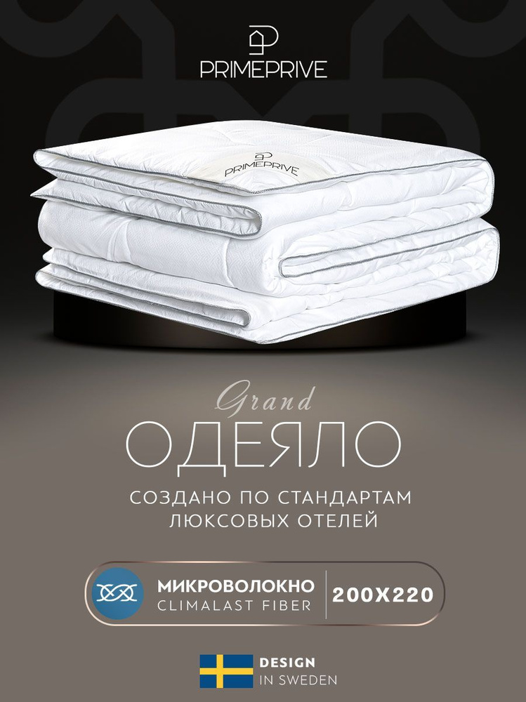 PRIME PRIVE Одеяло "CLIMALAST" Всесезонное, с наполнителем Силиконизированное волокно 200x220 см, 1 - #1