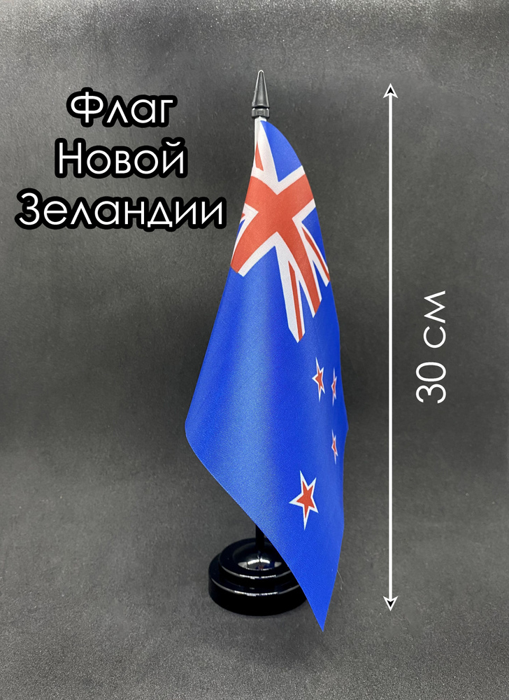 Новая Зеландия. Настольный флаг на подставке, 30 см #1