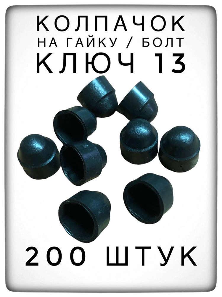 Колпачок на гайку/болт под ключ 13 (200 штук) М8 пластиковый декоративный  #1