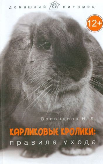 Надежда Воеводина - Карликовые кролики. Правила ухода | Воеводина Надежда Леонидовна  #1