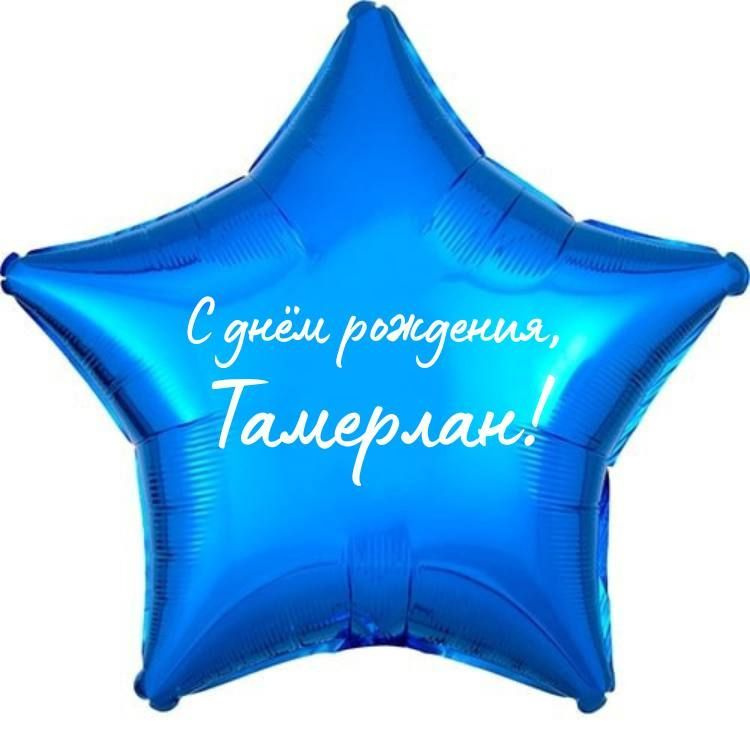 Звезда шар именная, фольгированная, синяя, с надписью (с именем) "С днём рождения, Тамерлан!"  #1