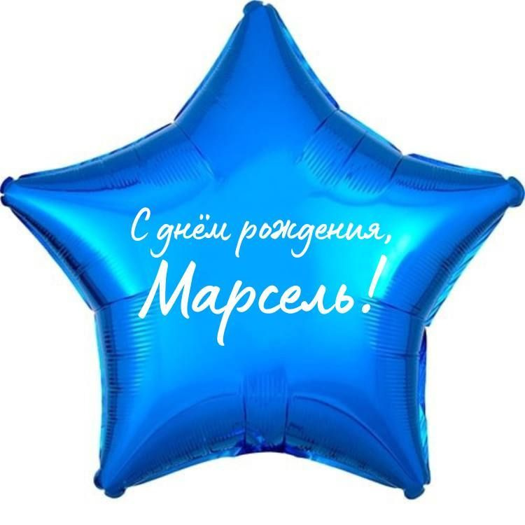 Звезда шар именная, фольгированная, синяя, с надписью (с именем) "С днём рождения, Марсель!"  #1