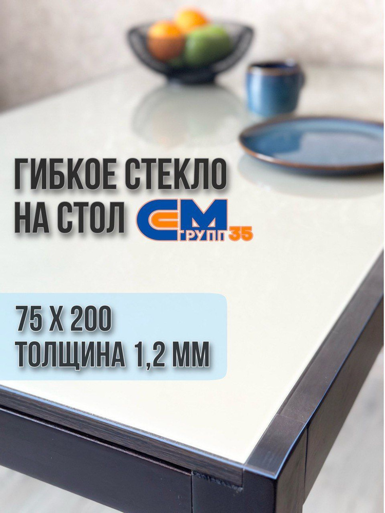 Гибкое стекло на стол / силиконовая скатерть, 75х200 см, толщина 1,2 мм  #1