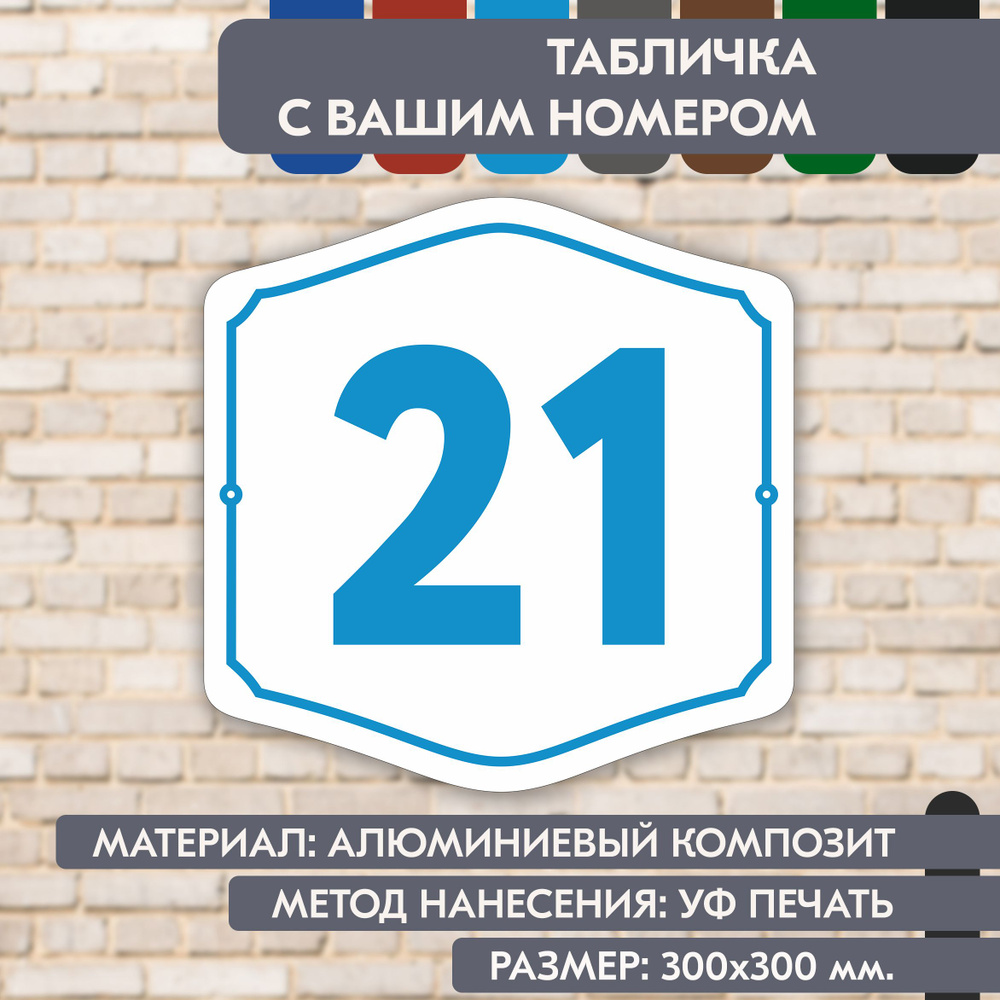 Адресная табличка на дом "Домовой знак" бело-голубая, 300х300 мм., из алюминиевого композита, УФ печать #1