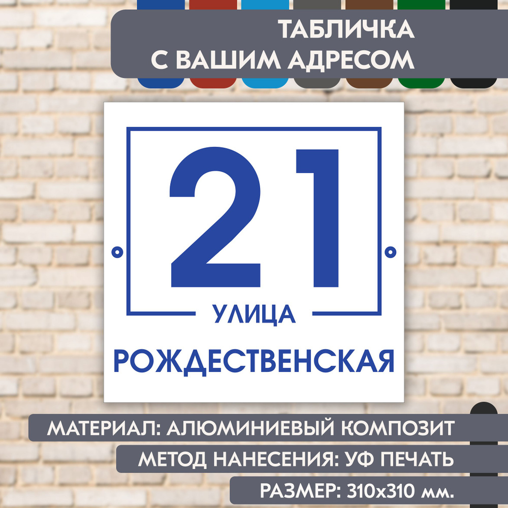 Адресная табличка на дом "Домовой знак" бело-синяя, 310х310 мм., из алюминиевого композита, УФ печать #1