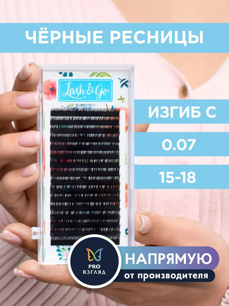 Lash&Go Черные ресницы микс 0,07/C/15-18 mm (16 линий) / Лэш Гоу #1