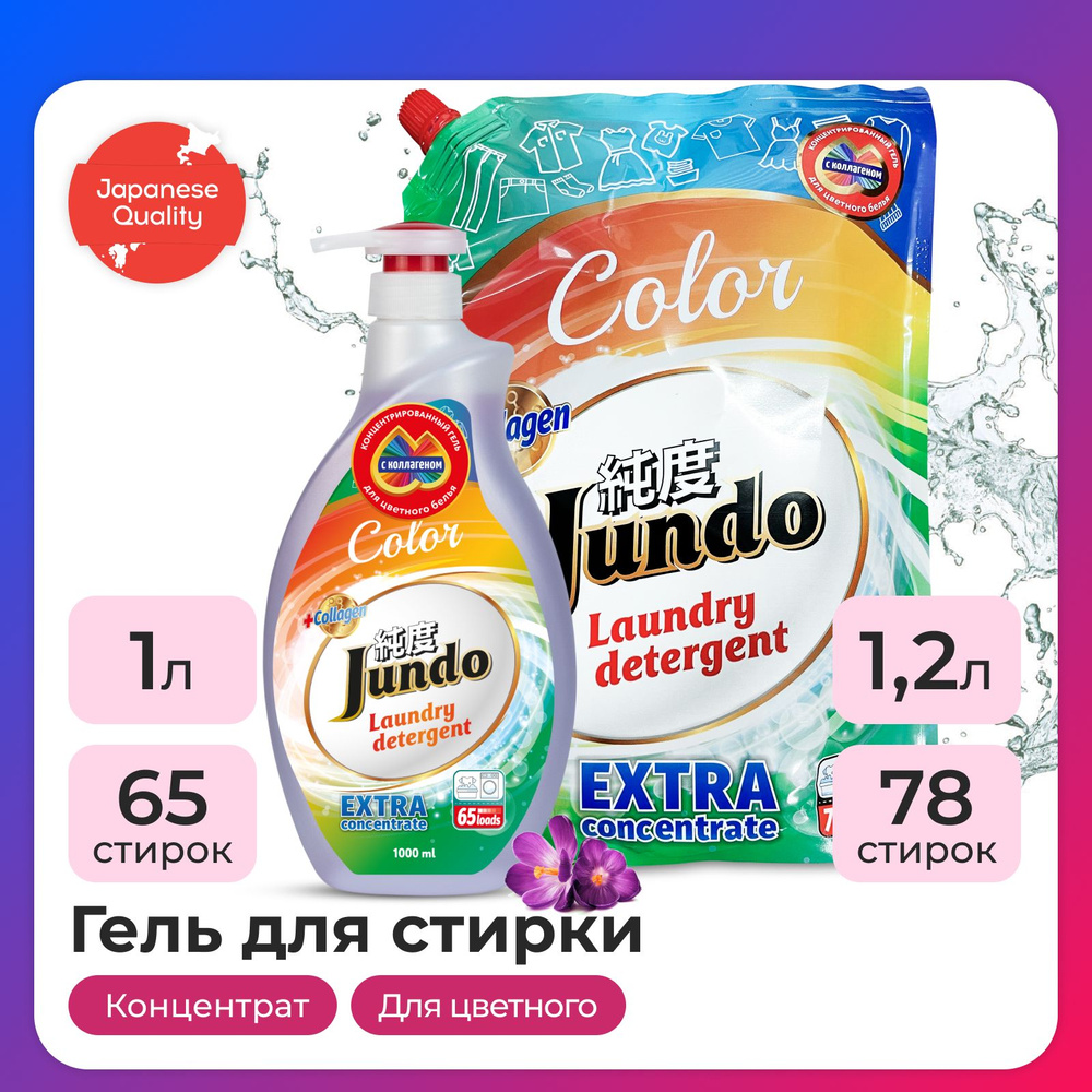 Набор гелей для стирки цветного белья Jundo Color, с коллагеном, концентрированный, 1 л + 1,2 л  #1