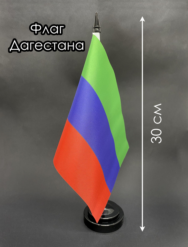 Республика Дагестан. Настольный флаг на подставке, 30 см  #1
