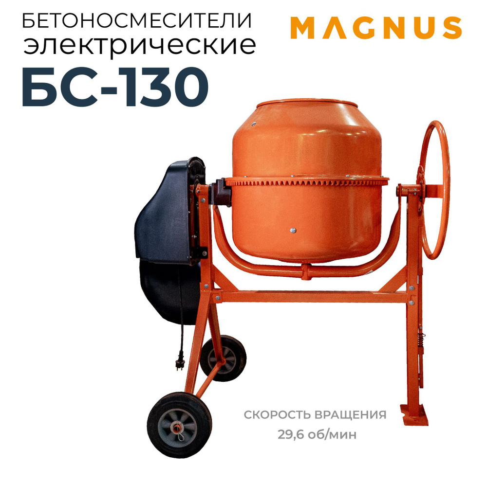 MAGNUS Бетономешалка 130 л, 500 Вт - купить с доставкой по выгодным ...