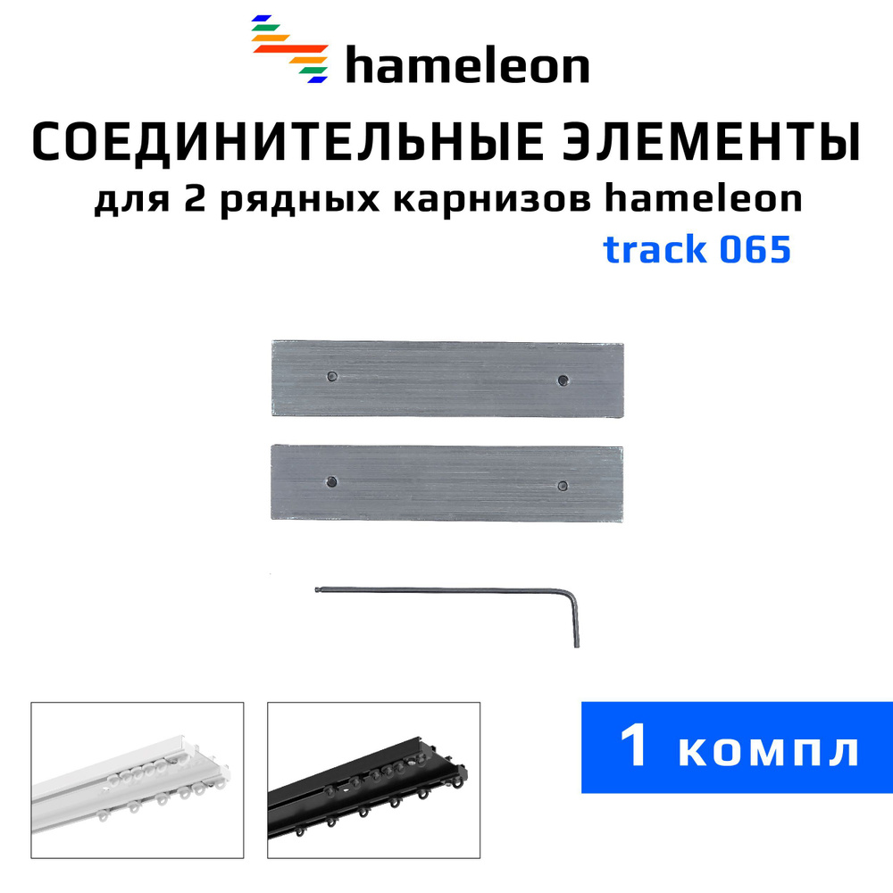 Соединительные элементы для двухрядного шинного карниза hameleon track ...