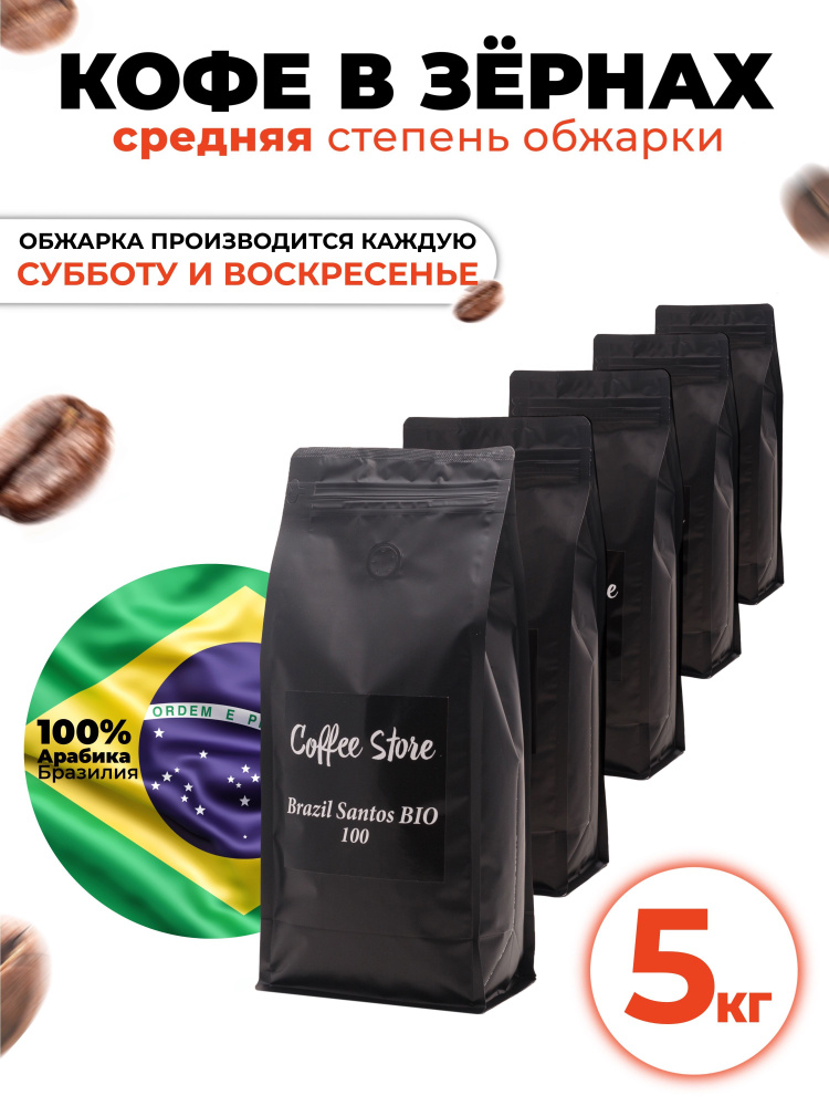 Кофе в зернах Coffee Store "Brazil Santоs BIO", арабика, 5кг #1