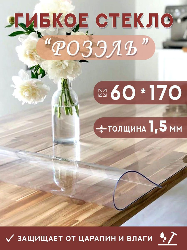 Гибкое стекло на стол , прозрачная силиконовая скатерть толщина 1,5мм 60*170см (глянцевая)  #1