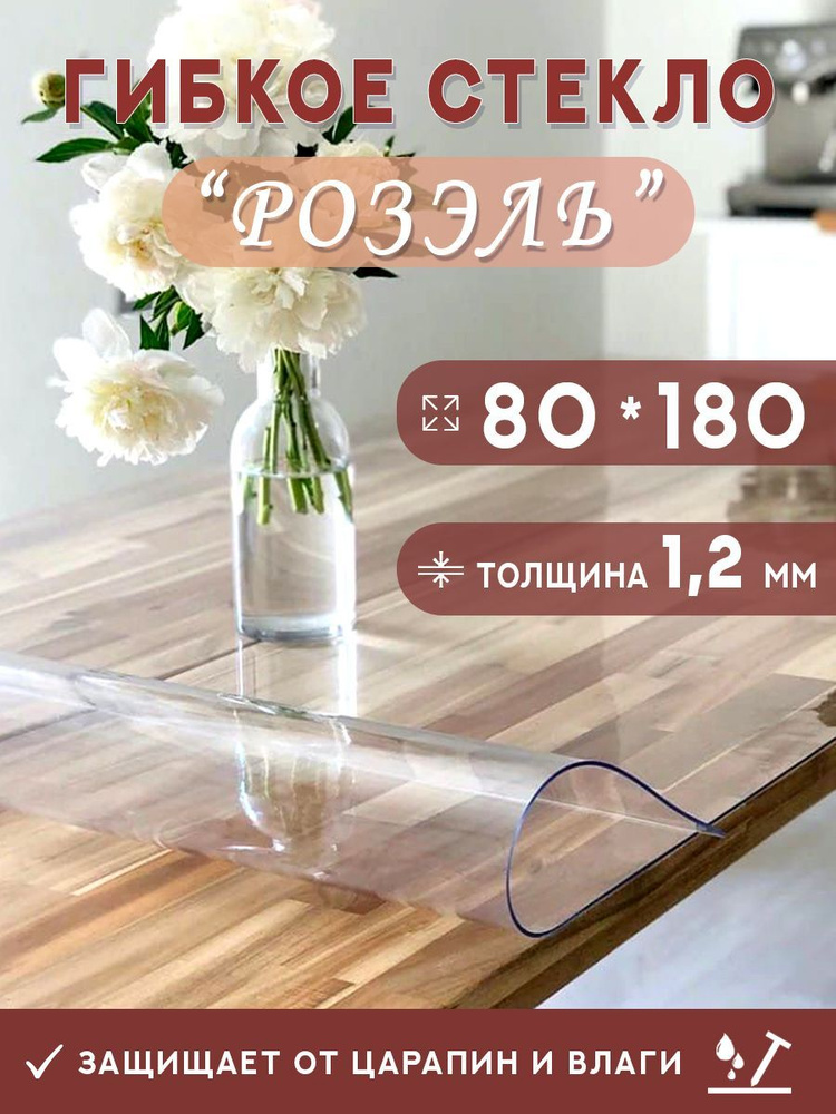 Гибкое стекло на стол , прозрачная силиконовая скатерть толщина 1,2мм 80*180 см (глянцевая)  #1