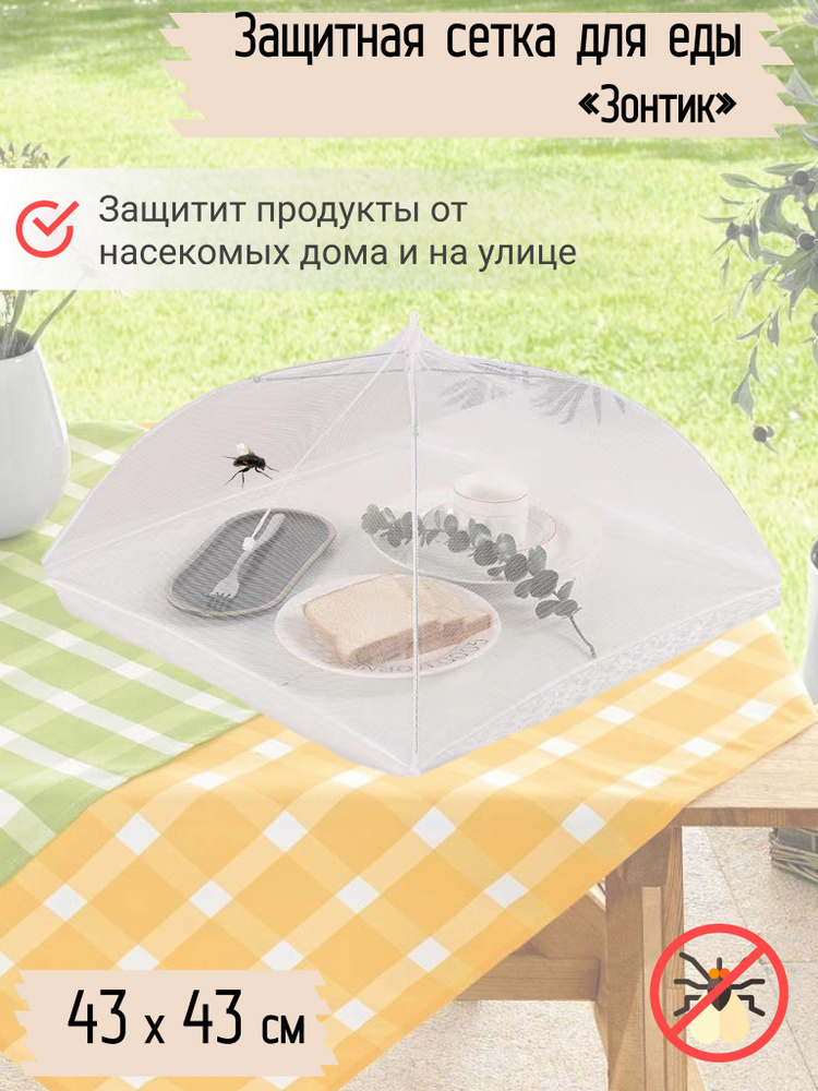Москитная сетка зонтик на стол для продуктов (шашлыка) белая / Крышка чехол от мух и насекомых  #1