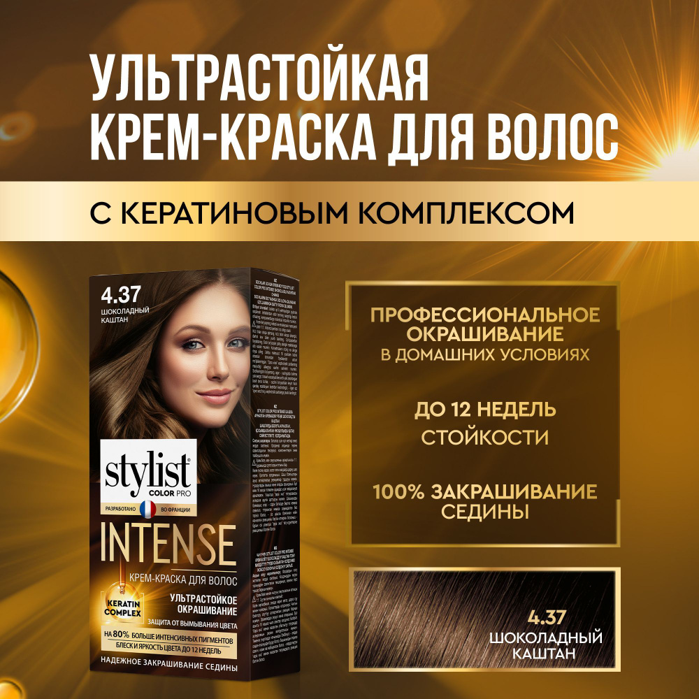 Stylist Color Pro Профессиональная стойкая крем-краска для волос INTENSE с Кератиновым комплексом Стилист #1