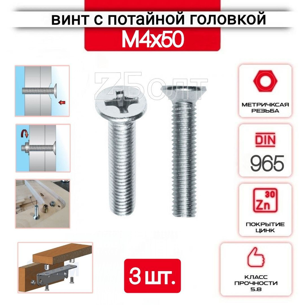 Винт с потайной головкой М4х50, DIN 965, оцинкованный, 3 шт. #1