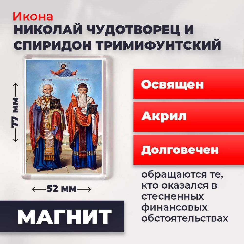 Икона-оберег на магните "Святители Николай Чудотворец и Спиридон Тримифунтский", освящена, 77*52 мм  #1