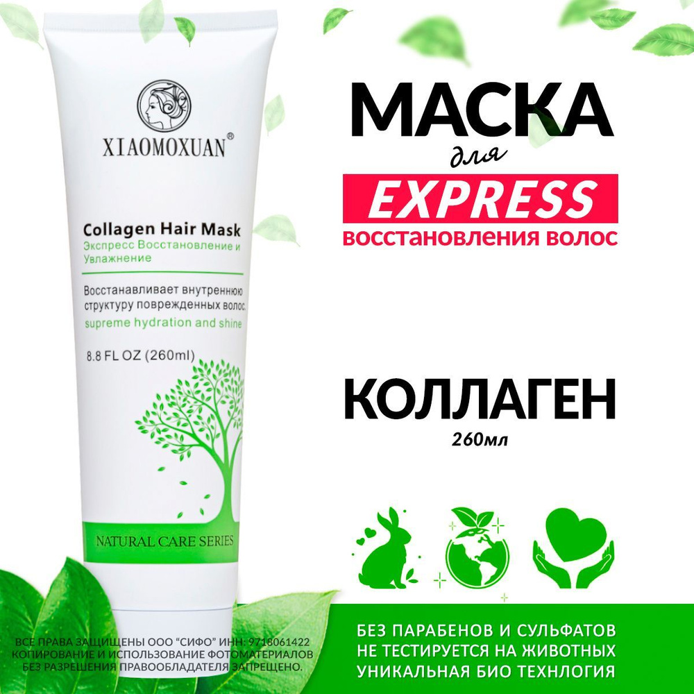 Xiaomoxuan New Collagen Маска для волос увлажняющая, восстанавливающая и питательная профессиональная #1