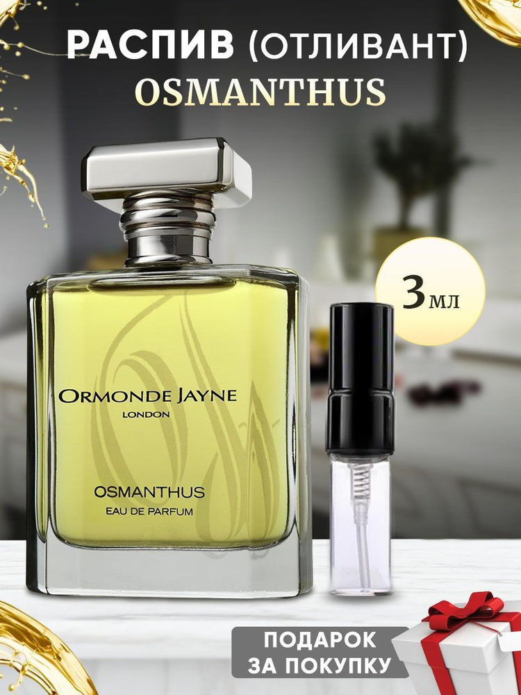 ORMONDE JAYNE Osmanthus 3мл отливант #1