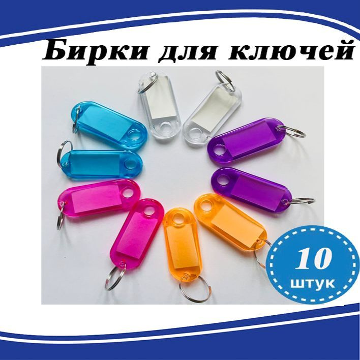 Бирки для ключей, бирки для чемодана прозрачные двухсторонние 10шт ...