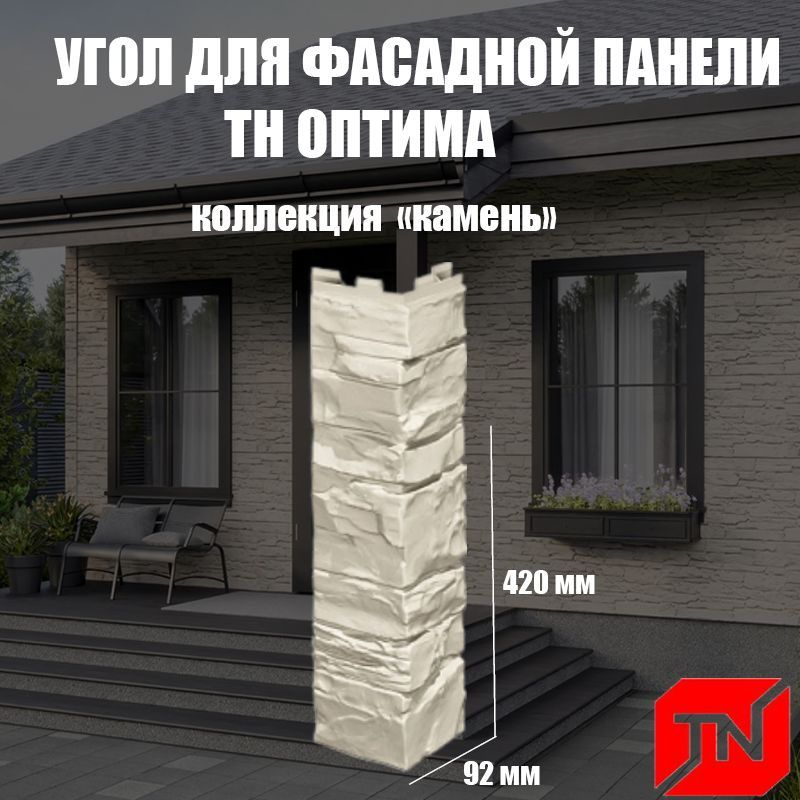 ТН, Угол наружный ОПТИМА, Камень (слоновая кость) 440х135х140мм (4шт)  #1