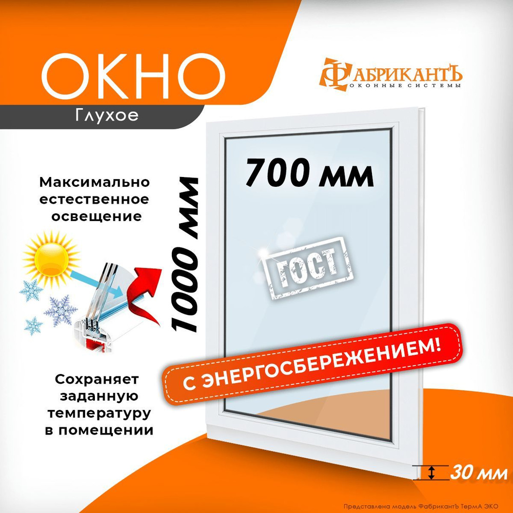 Пластиковое окно ПВХ высота 1000 х 700 мм. ТермА Эко с глухой створкой энергосберегающий стеклопакет, #1