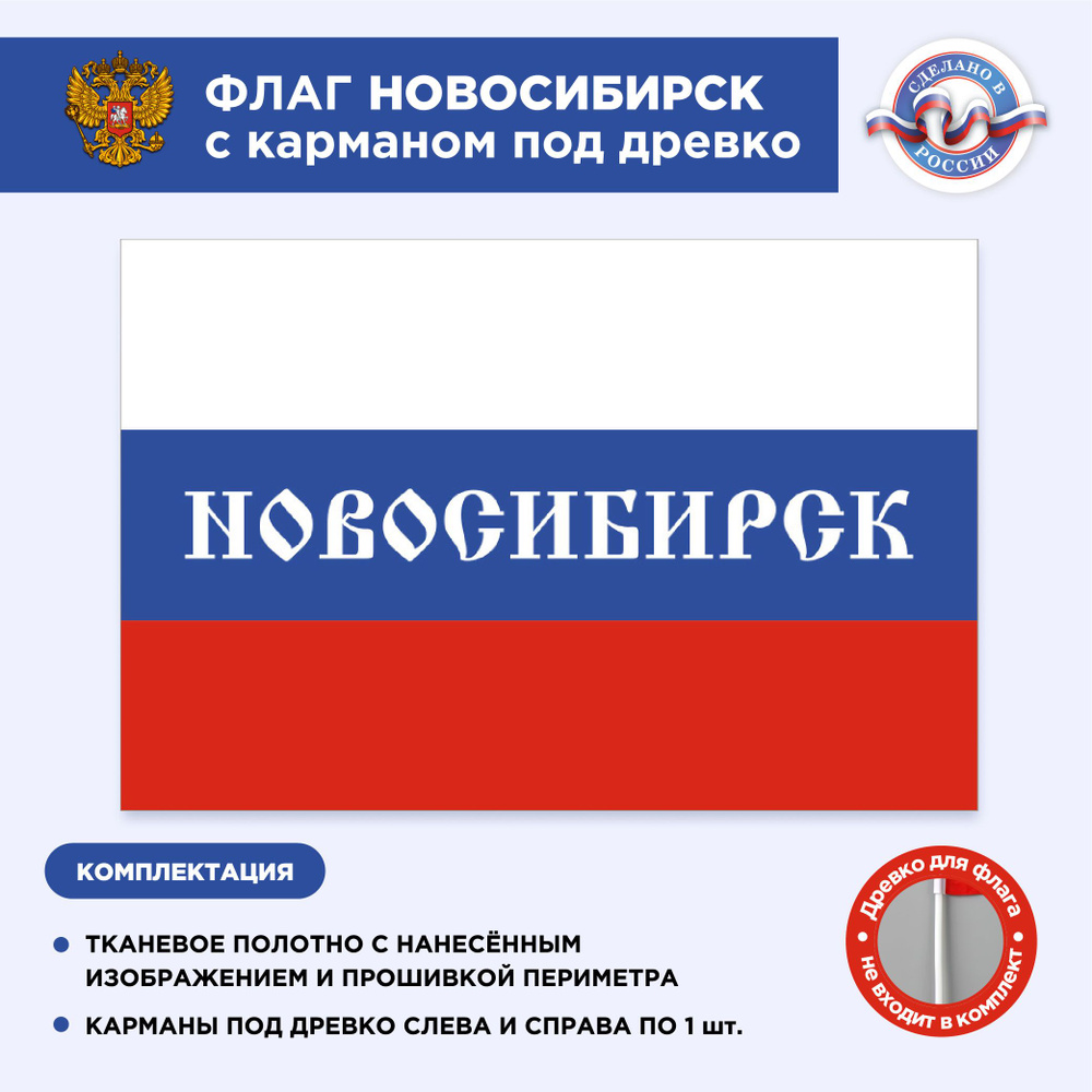 Флаг России с карманом под древко Новосибирск, Размер 2,25х1,5м, Триколор, С печатью  #1