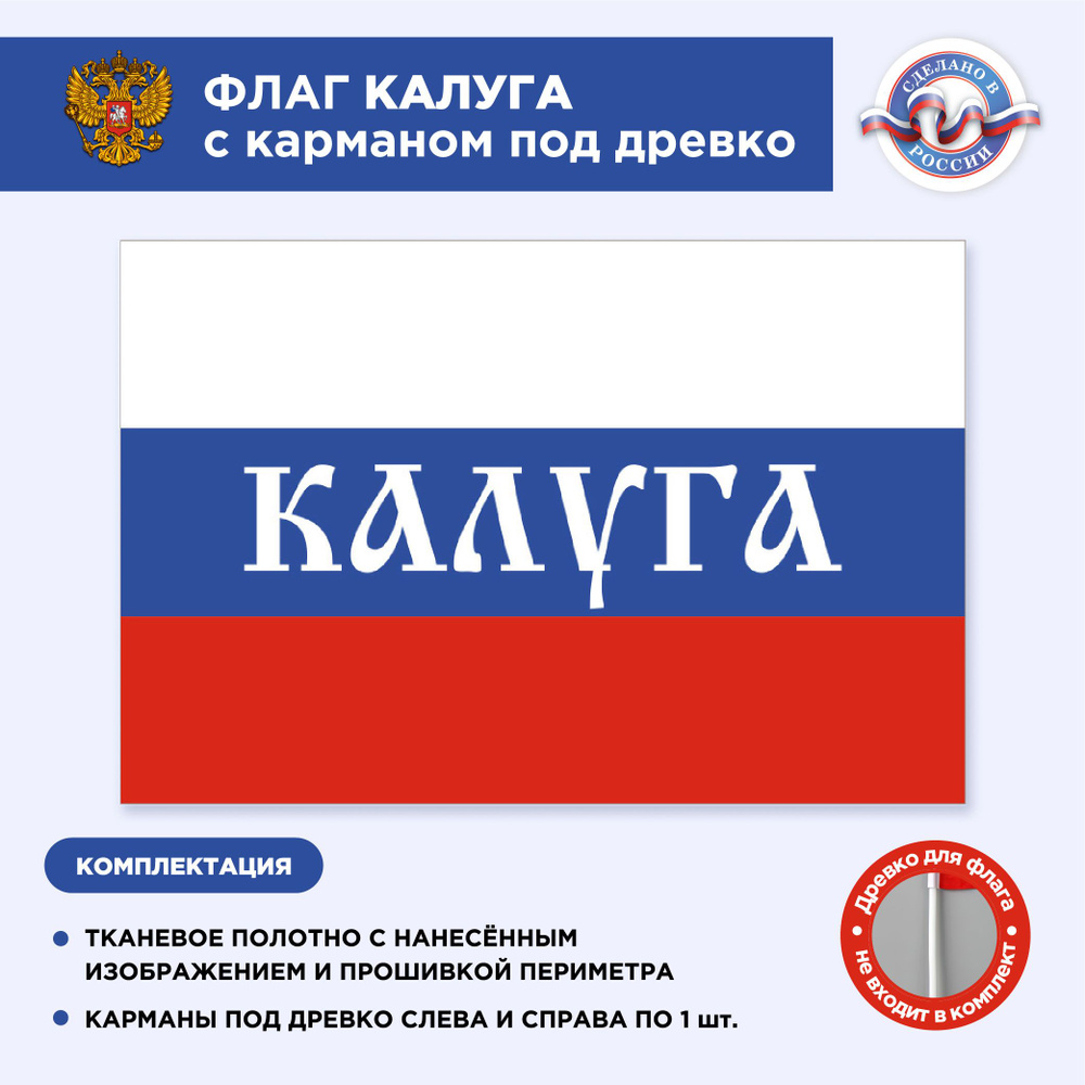 Флаг России с карманом под древко Калуга, Размер 2,25х1,5м, Триколор, С печатью  #1