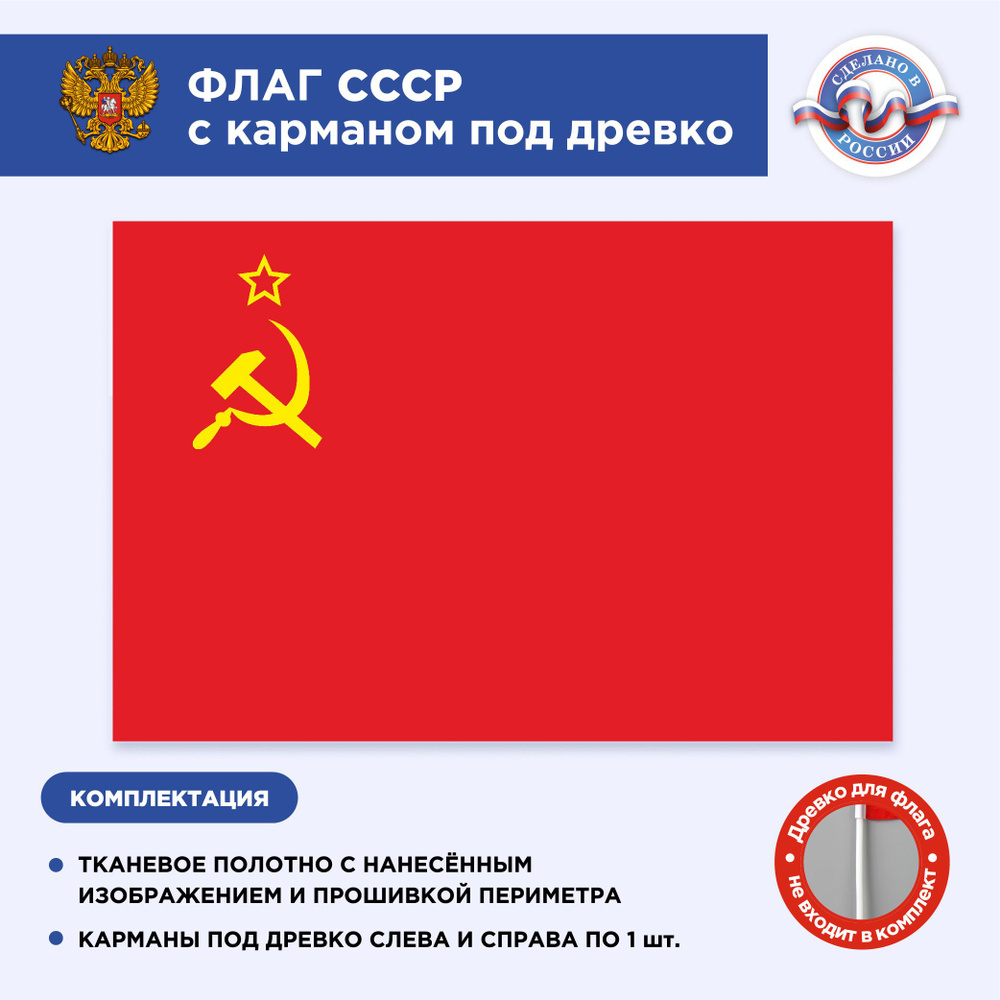 Флаг СССР с карманом под древко, Серп и молот, Размер 2х1,33м, С печатью  #1