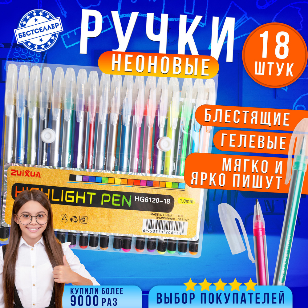 Ручки неоновые гелевые, набор из 18 цветов / Разноцветные ручки высокого качества для письма и выделения #1