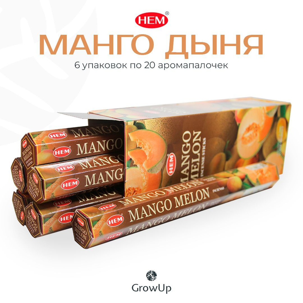 HEM Манго Дыня - 6 упаковок по 20 шт - ароматические благовония, палочки, Mango Melon - Hexa ХЕМ  #1