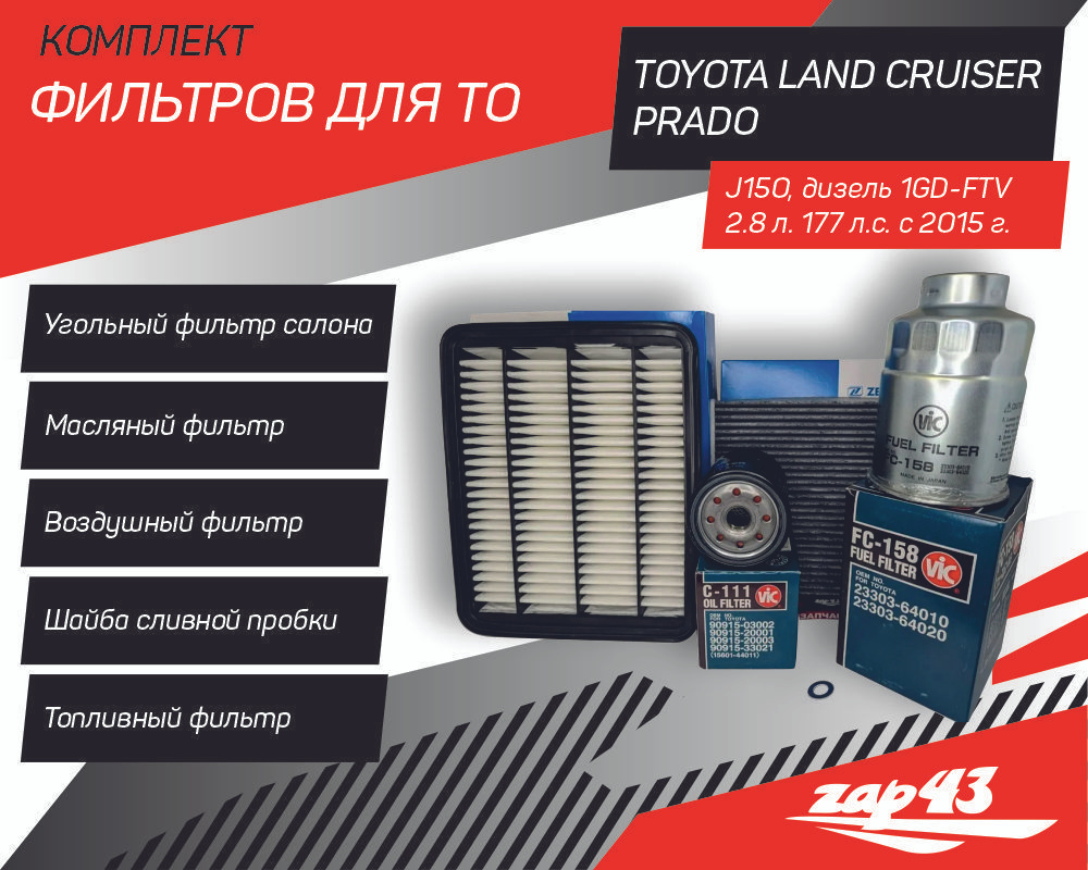 Комплект ВСЕХ фильтров для ТО на Toyota Land Cruiser Prado J150 с дизельным мотором 1GD-FTV объемом 2.8 #1